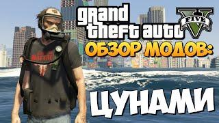 GTA 5 Mods Tsunami Mod - ЦУНАМИ МОД