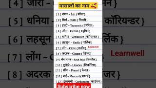 मशालों का नामspices name in English#trending #wordmeaning #spices_club #viral