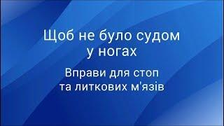 Щоб не було судом у ногах вправи для стоп та литкових м’язів