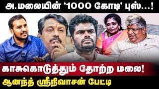 Anand Srinivasan Interview  அ.மலையின் 1000 கோடி புஸ்..காசுகொடுத்தும் தோற்ற மலை  Congress  BJP