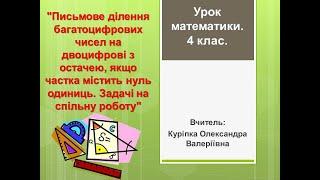 Урок математики. 4клас. Ділення з остачею якщо в частці нуль одиниць. Задачі на спільну роботу.