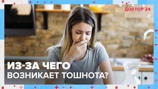 Из-за чего возникает ТОШНОТА?  Доктор 24