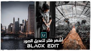 Lightroom Mobile Presets DNG  Black Tone Preset  _   أشهر فلتر لتعديل الصور الفلتر الأسود 