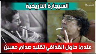 عندما حاول القذافي تقليد صدام حسين وأشعل سيجارة داخل القمة العربية - فما الذي حدث 