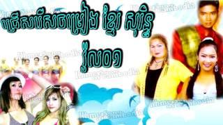 Khmer Surin Song Collection Vol 01ជ្រើសរើសចម្រៀងខ្មែរ សុរិន្ទ វ៉ុល០១