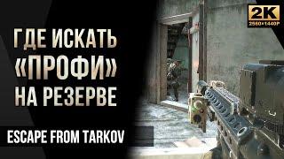 Где искать Профи на Резерве • Escape from Tarkov №57 2K