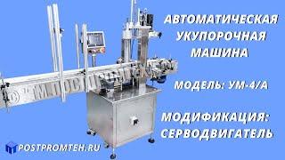 Автоматическая установка для укупорки крышек с контрольным кольцом. Закручивание крышек