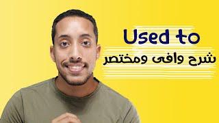 شرح قاعدة used to - شرح الجرامر