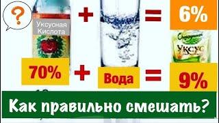 Любой % Уксуса из Уксусной кислоты ЛЕГКО