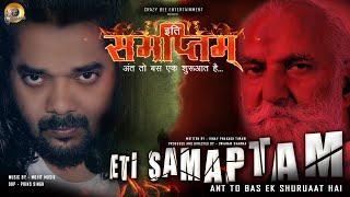 ETI SAMAPTAM  इति समाप्तम - अंत तो बस एक शुरुआत है   Hindi Thriller  Vinay Tiwari  Swaram Sharma