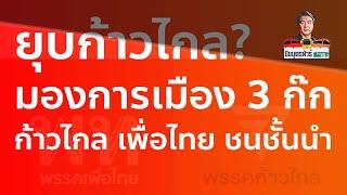 ยุบก้าวไกล? มองการเมืองไทย 3 ก๊ก