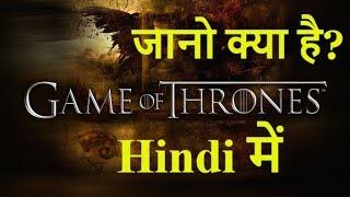 Game of Thrones क्या है?  समझये अब Hindi में  Full Introduction in Hindi