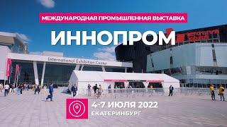 ИННОПРОМ 2022. Международная промышленная выставка в Екатеринбурге. INNOPROM 2022