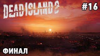 Dead Island 2 #16 Финал