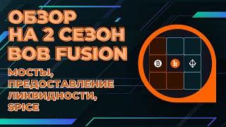 Обзор на 2 сезон BOB Fusion мосты предоставление ликвидности SPICE #airdrop