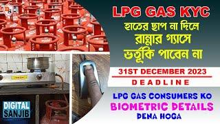 LPG Gas KYC 2023 I LPG Gas Big Update I হাতের ছাপ না দিলে পাবেন না ভর্তুকি