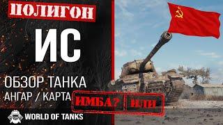 Review of IS guide heavy tank USSR