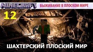 Шахтёрский Плоский Мир - 12 - Свист Файерболов