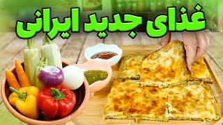 آیا در خانه کدو دارید  این غذای بدون گوشت خوشمزه رو هر هفته درست میکنم