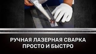 Аппарат ручной лазерной сварки SEKIRUS 1кВт серии-SVR производство РОССИЯ