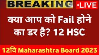 HSC 12th Maharashtra Board Exam 2023 Breaking News  12th HSC Exam New Update  12th HSC Fail?