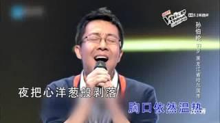 如果你也听说 孙伯纶 国语 中国好声音酘