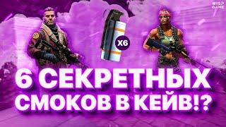 6 СЕКРЕТНЫХ СМОКОВ В КЕЙВ? feat. Verant