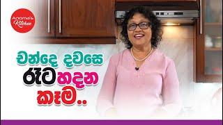 චන්දෙ දවසෙ රෑට රස කෑම හදමු - 2024 Election Night Finger Food recipes