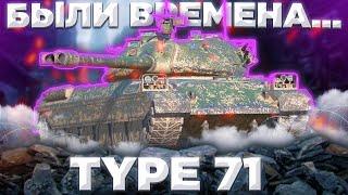 Type 71 - АЛЬТЕРНАТИВА ИС-4 НЫНЧЕ  ГАЙД Tanks Blitz