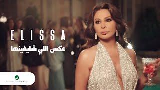 Elissa - Aaks Elli Shayfenha  Official Music Video  إليسا - عكس إللي شايفينها