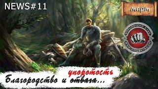 News#11 Март... Упорство благородство и кликер-автокопалка в Бойцовском клубе combats.com