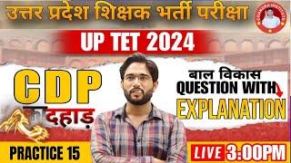 UPTET CDP 2024  UPTET CDP Class   CDP Class  Practice set- 15  CDP Class By ATUL SIR