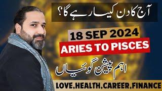 aaj ka din kaisa rahega  18 september 2024  horoscope for today horoscope in urdu t  Zanjani TV