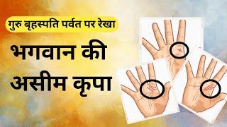 गुरु बृहस्पति पर्वत पर रेखा। God gifted lines in hand। Jupiter mountline in palmistry। hastrekha