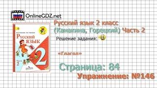 Страница 84 Упражнение 146 «Глагол» - Русский язык 2 класс Канакина Горецкий Часть 2