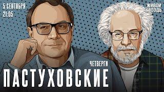 Пастуховские четверги. Владимир Пастухов* и Алексей Венедиктов*  05.09.24