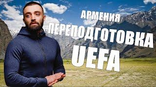 Переподготовка UEFA в Армении