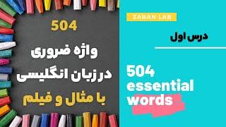 آموزش 504 لغت ضروری و پرکاربرد انگلیسی با فیلم درس 1  504 essential words with movie lesson 1