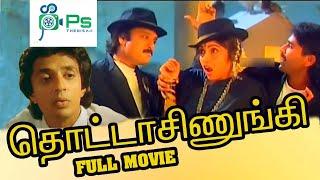 THOTTA CHINUGI  தொட்டா சிணுங்கி  TAMIL HD  MOVIE  KARTHICK  RAGHUVARAN  REVATHI 