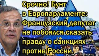 Бунт в Европарламенте Французский депутат не побоялся сказать правду о санкциях против России.