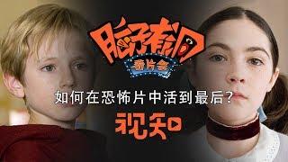 【脑子有洞看片会】我们看了20部经典恐怖片，告诉你如何才能活到最后