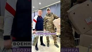 Военный врач вдохновил чиновника пойти на фронт