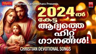 പുതുവർഷംകേട്ട ആദ്യത്തെ ഹിറ്റ്ഗാനങ്ങൾ Christian Devotional Songs Malayalam  Christian Melody Songs