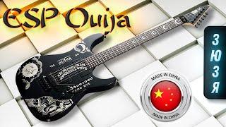 ESP Ouija ЗЮЗЯ - Электрогитара из Китая Китай Могёт??? Обзор Электрогитары  Gain Over
