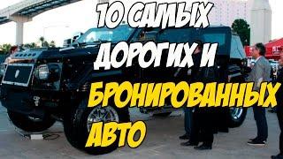 ТОП 10 САМЫЕ ДОРОГИЕ И БРОНИРОВАННЫЕ АВТОМОБИЛИ В МИРЕ