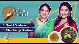 Aaichya Hatcha- Moms Recipes  ft. Sakhi Gokhale & Shubhangi Gokhale  #bha2pa