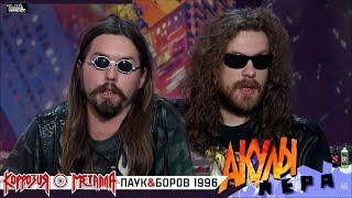 АКУЛЫ ПЕРА – ПАУК и БОРОВ – Коррозия Металла 1997