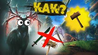 КАК ПОБЕДИТЬ ЭЙКТЮРА VALHEIM БЕЗ ЕДИНОГО УДАРА? Прохождение Вальхейм за класс Строителя