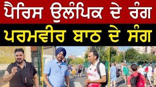 Prime Report 1048  ਪੈਰਿਸ ਉਲੰਪਿਕ ਦੇ ਰੰਗ ਪਰਮਵੀਰ ਬਾਠ ਦੇ ਸੰਗ