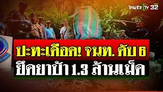 ทหารพราน VS กองทัพมด ยิงปะทะกัน จนท. ดับ 6 ยึดยาบ้า 1.3 ล้านเม็ด  7 ก.ย. 67  ไทยรัฐนิวส์โชว์